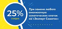 При замене любого анализатора соматических клеток на «Эксперт Соматос» — скидка 25%!