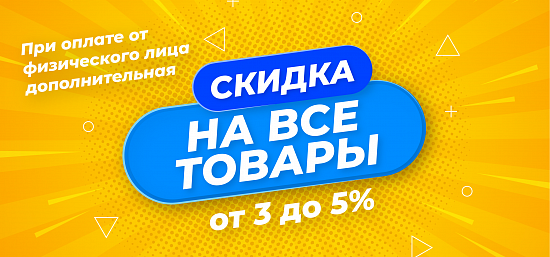 При оплате от физического лица дополнительная скидка от 3 до 5% на все товары!